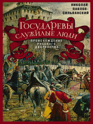 cover image of Государевы служилые люди. Происхождение русского дворянства